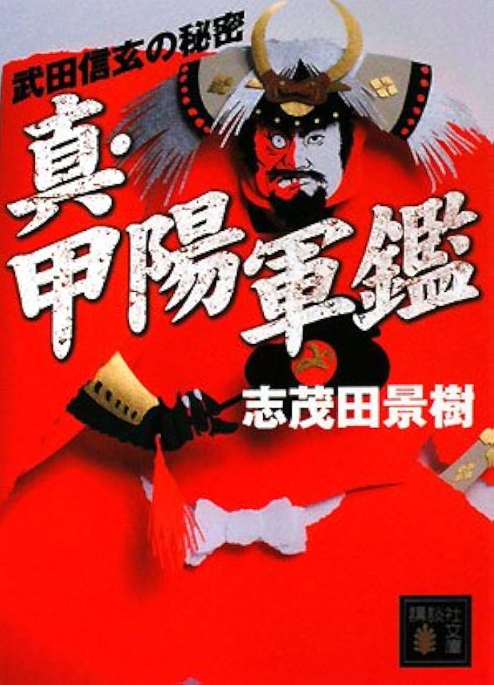 【中古】 信玄の八門秘宝殺人 長編歴史推理小説/光文社/志茂田景樹 Amazon.co.jp: 信玄の八門秘宝殺人 (光文社文庫) 電子書籍: 志茂